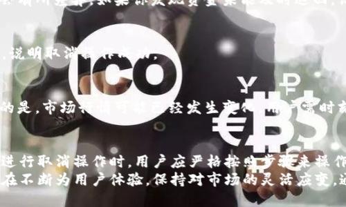 jiaotitpWallet怎么取消交易/jiaoti
tpWallet, 取消交易, 数字货币/guanjianci

tpWallet介绍
tpWallet是一款用于管理和交易数字资产的钱包应用。它支持多种主流的加密货币，提供安全和便捷的交易体验。随着区块链技术的发展，越来越多的人开始意识到数字资产的潜力，而tpWallet恰好为用户提供了一个进入数字货币世界的入口。
在tpWallet上进行交易操作时，用户可以轻松地买入、卖出或转移指定的数字资产。当然，正如传统金融交易一样，用户在tpWallet上进行操作时也可能会遇到需要取消交易的情况。

什么情况下需要取消交易？
在使用tpWallet进行数字货币交易时，有多个原因可能导致用户想要取消交易。比如，不小心提交了错误的交易地址、选择了错误的资产、或者是市场行情发生了急剧变化。在这些情况下，取消交易可以帮助用户避免潜在的损失。
此外，有时候用户可能会因为网络问题或是其他技术因素，导致交易未能如预期执行。在这种情况下，及时取消交易也是一种合理的选择。

tpWallet取消交易的步骤
1. 登录你的tpWallet账户。确保你使用的是正确的账户信息。
2. 在主界面上，找到“交易记录”或“历史交易”选项。在这里，你可以查看所有已进行的交易记录，包括待处理和已完成的交易。
3. 查找需要取消的交易记录。通常，待处理的交易会有明显的标识。
4. 点击待处理交易旁边的“取消”按钮。这个按钮通常只在交易状态为“待处理”时可见。
5. 系统会弹出确认窗口，询问你是否确实想要取消该交易。确认后，交易将被取消，同时你将收到相关通知。

取消交易的风险与注意事项
尽管tpWallet提供了取消交易的功能，但用户在执行此操作时仍需谨慎。首先，确保自己所要取消的确实是待处理交易，而不是已经完成的交易。已经完成的交易将无法通过简单的取消操作来撤回。此外，不同的交易在网络上所需的确认时间不同，用户也需要关注这一点。
其次，交易的取消并不总是即时生效。有时候，由于网络繁忙或系统负载，交易的状态更新可能会有所延迟。这也意味着，即使用户点击了取消按钮，系统也可能在一定时间内仍显示该交易为“待处理”。因此，用户需保持耐心，稍后再次核实交易状态。

可能遇到的常见问题
在使用tpWallet取消交易的过程中，用户可能会遇到一些问题。这些问题可能涉及到账户安全、交易状态更新缓慢等。在此，罗列出一些常见疑问及其解答，以帮助用户更好地应对这些挑战。

h4如果我取消了交易，资金会立即返还吗？/h4
一般来说，在交易被成功取消后，资金会立即返回到你的账户余额。但由于不同币种和网络的不同，到账时间可能会有所差异。如果你发现资金未能及时返回，请耐心等待一段时间。

h4如何确认我的交易是否被成功取消？/h4
一旦你取消交易后，可以返回交易记录页面查看该交易的状态。如果状态为“已取消”或不再显示在待处理列表中，说明取消操作成功。

h4如果我误取消了交易，能否重新发起？/h4
当然可以！一旦交易被取消，你可以随时重新发起发布交易，确保交易细节（如金额和地址）都是正确的。值得注意的是，市场行情可能已经发生变化，用户需时刻关注价格动态。

总结与建议
tpWallet作为一个高效的数字货币管理平台，为用户提供了便捷的交易功能，其中包括取消交易的选项。然而，在进行取消操作时，用户应严格按照步骤来操作，同时关注交易状态的更新。在不断变化的加密市场中，用户必须具备风险意识，并对自己的每笔交易负责任。
无论是在购买、出售还是取消交易前，进行充分的市场调研和评估都是明智之举。随着技术不断进步，tpWallet也在不断为用户体验，保持对市场的灵活应变。通过适当地利用这些工具，用户能够更好地管理他们的数字资产，减少不必要的损失。