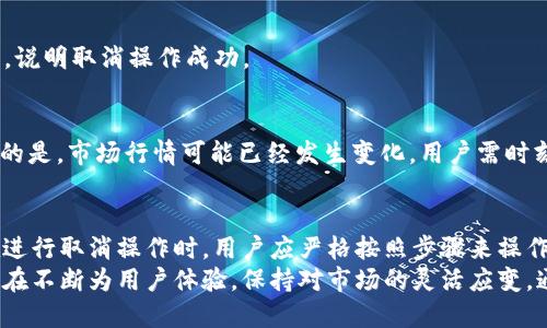 jiaotitpWallet怎么取消交易/jiaoti
tpWallet, 取消交易, 数字货币/guanjianci

tpWallet介绍
tpWallet是一款用于管理和交易数字资产的钱包应用。它支持多种主流的加密货币，提供安全和便捷的交易体验。随着区块链技术的发展，越来越多的人开始意识到数字资产的潜力，而tpWallet恰好为用户提供了一个进入数字货币世界的入口。
在tpWallet上进行交易操作时，用户可以轻松地买入、卖出或转移指定的数字资产。当然，正如传统金融交易一样，用户在tpWallet上进行操作时也可能会遇到需要取消交易的情况。

什么情况下需要取消交易？
在使用tpWallet进行数字货币交易时，有多个原因可能导致用户想要取消交易。比如，不小心提交了错误的交易地址、选择了错误的资产、或者是市场行情发生了急剧变化。在这些情况下，取消交易可以帮助用户避免潜在的损失。
此外，有时候用户可能会因为网络问题或是其他技术因素，导致交易未能如预期执行。在这种情况下，及时取消交易也是一种合理的选择。

tpWallet取消交易的步骤
1. 登录你的tpWallet账户。确保你使用的是正确的账户信息。
2. 在主界面上，找到“交易记录”或“历史交易”选项。在这里，你可以查看所有已进行的交易记录，包括待处理和已完成的交易。
3. 查找需要取消的交易记录。通常，待处理的交易会有明显的标识。
4. 点击待处理交易旁边的“取消”按钮。这个按钮通常只在交易状态为“待处理”时可见。
5. 系统会弹出确认窗口，询问你是否确实想要取消该交易。确认后，交易将被取消，同时你将收到相关通知。

取消交易的风险与注意事项
尽管tpWallet提供了取消交易的功能，但用户在执行此操作时仍需谨慎。首先，确保自己所要取消的确实是待处理交易，而不是已经完成的交易。已经完成的交易将无法通过简单的取消操作来撤回。此外，不同的交易在网络上所需的确认时间不同，用户也需要关注这一点。
其次，交易的取消并不总是即时生效。有时候，由于网络繁忙或系统负载，交易的状态更新可能会有所延迟。这也意味着，即使用户点击了取消按钮，系统也可能在一定时间内仍显示该交易为“待处理”。因此，用户需保持耐心，稍后再次核实交易状态。

可能遇到的常见问题
在使用tpWallet取消交易的过程中，用户可能会遇到一些问题。这些问题可能涉及到账户安全、交易状态更新缓慢等。在此，罗列出一些常见疑问及其解答，以帮助用户更好地应对这些挑战。

h4如果我取消了交易，资金会立即返还吗？/h4
一般来说，在交易被成功取消后，资金会立即返回到你的账户余额。但由于不同币种和网络的不同，到账时间可能会有所差异。如果你发现资金未能及时返回，请耐心等待一段时间。

h4如何确认我的交易是否被成功取消？/h4
一旦你取消交易后，可以返回交易记录页面查看该交易的状态。如果状态为“已取消”或不再显示在待处理列表中，说明取消操作成功。

h4如果我误取消了交易，能否重新发起？/h4
当然可以！一旦交易被取消，你可以随时重新发起发布交易，确保交易细节（如金额和地址）都是正确的。值得注意的是，市场行情可能已经发生变化，用户需时刻关注价格动态。

总结与建议
tpWallet作为一个高效的数字货币管理平台，为用户提供了便捷的交易功能，其中包括取消交易的选项。然而，在进行取消操作时，用户应严格按照步骤来操作，同时关注交易状态的更新。在不断变化的加密市场中，用户必须具备风险意识，并对自己的每笔交易负责任。
无论是在购买、出售还是取消交易前，进行充分的市场调研和评估都是明智之举。随着技术不断进步，tpWallet也在不断为用户体验，保持对市场的灵活应变。通过适当地利用这些工具，用户能够更好地管理他们的数字资产，减少不必要的损失。