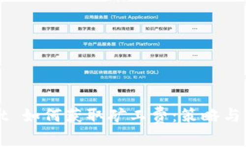 tpWallet 如何获取矿工费：策略与实用指南