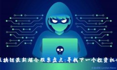 区块链最新爆仓股票盘点