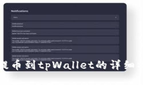 中本聪提币到tpWallet的详细操作教程