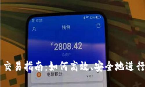 上海区块链币交易指南：如何高效、安全地进行区块链币交易