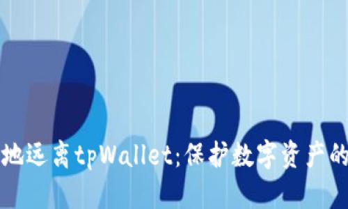 如何安全地远离tpWallet：保护数字资产的最佳实践