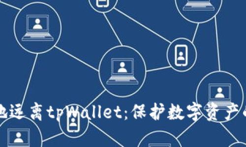 如何安全地远离tpWallet：保护数字资产的最佳实践
