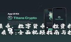 guaijici区块链优质币, 数字