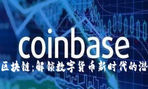 BEC币与区块链：解锁数字货币新时代的潜力与应用