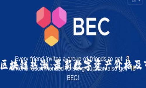 2023年区块链热潮：最新数字资产价格及市场分析