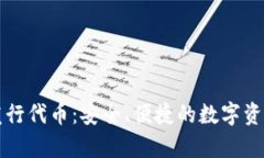 tpWallet发行代币：安全、便