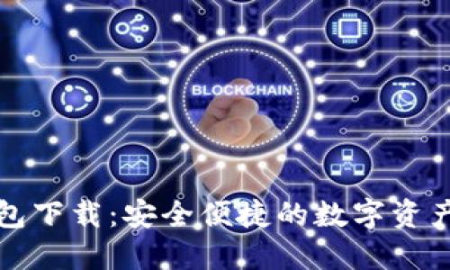 TP官方钱包下载：安全便捷的数字资产管理工具