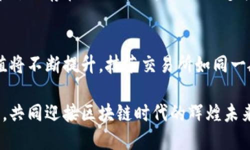 抹茶区块链交易所币森：如何在数字货币交易中抢占先机

抹茶交易所, 区块链, 数字货币/guanjianci

引言：数字货币的崛起与交易所的重要性
伴随着区块链技术的发展，数字货币已经成为全球金融市场中不可或缺的一部分。抹茶区块链交易所(币森)作为新兴的交易平台，凭借其独特的交易机制和优质的用户体验，吸引了大量投资者和交易者。在这个瞬息万变的市场中，选择合适的交易所显得尤为重要。

抹茶区块链交易所的基本概念
抹茶交易所成立于一个充满机遇与挑战的环境中，旨在为用户提供安全、高效的交易体验。用户能够在平台上交易多种数字资产，包括主流的比特币和以太坊，以及一些新兴的山寨币。此外，抹茶交易所还提供了去中心化交易功能，让用户在保护隐私的同时进行交易。

为何选择抹茶交易所？
抹茶不仅是一家交易所，更是一个集社区、市场和技术于一体的平台。选择此平台有几个明显的优势：
ul
listrong安全性：/strong抹茶交易所采用了多层次的安全防护机制，确保用户的资产不受侵害。/li
listrong用户体验：/strong界面友好，操作简单，即使是初学者也能轻松上手。/li
listrong快速的交易速度：/strong高效的交易引擎保障了用户能在极短的时间内完成交易。/li
listrong多样化的服务：/strong包括杠杆交易、期货合约等，满足不同用户的需求。/li
/ul

币森的独特之处
币森作为抹茶交易所的一部分，其区别于其他交易所的地方在于对社区的重视和对用户反馈的持续关注。币森不仅限于进行交易，同时也致力于构建一个开放的社区，用户可以在这里分享经验、讨论策略、获取信息。

交易策略的制定
在区块链交易中，良好的交易策略是成功的重要因素。对于新手来说，首先应从基础知识入手，了解各种币种的特点、市场动态以及交易的基本原则。此外，可以关注一些技术指标，如移动平均线、相对强弱指数等，帮助自己制定更为科学的交易决策。

如何在抹茶交易所进行交易？
在抹茶交易所进行交易的步骤相对简单：
ul
listrong注册账户：/strong访问抹茶官网，填写相关信息，完成注册。/li
listrong资产充值：/strong将数字资产充值到您的抹茶账户中，这一步骤非常关键。/li
listrong选择交易对：/strong根据市场情况选择您想要交易的币种。/li
listrong下单交易：/strong根据自己的分析和策略选择买入或卖出。/li
/ul

风险管理与控制
任何形式的投资均有风险，尤其是在迅速变化的数字货币市场中，风险更是无处不在。因此，投资者应具备良好的风险管理意识。可以设定止损位，避免因市场波动而导致的重大损失。

社区与教育资源
抹茶交易所鼓励用户参与到社区中，不仅可以获取市场信息，还能与其他投资者进行交流，分享心得。此外，抹茶还提供了大量的教育资源，帮助用户更好地理解区块链技术和数字货币的相关知识。

总结：把握机遇，迎接挑战
随着抹茶区块链交易所的不断发展，竞争日益激烈。而投资者如何在这个市场上脱颖而出，取决于他们对市场的理解和个人的策略选择。币森的存在不仅为用户提供了多样化的服务选择，更有助于提升整个交易的透明度与安全性。在这个数字货币的新时代，唯有不断学习、不断适应，才能抓住机遇，迎接挑战。

未来展望：数字货币的未来与抹茶交易所的角色
数字货币不仅改变了我们的支付方式，也对传统金融体系提出了挑战。在未来的日子里，随着更多的机构投资者加入市场，数字资产的价值将不断提升。抹茶交易所如同一艘航船，将在这片广阔的海域中，带领用户乘风破浪，探索无尽的可能性。

通过技术创新与用户体验的不断，抹茶交易所将继续在数字货币领域中扮演重要角色。无论是新手还是老手，在这里都能找到自己的位置，共同迎接区块链时代的辉煌未来！