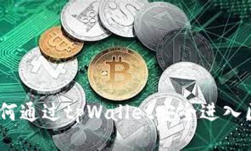 bianoti如何通过tpWallet安全进入区块链网站