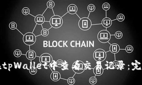 如何在tpWallet中查看交易记录：完整指南