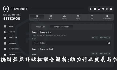 区块链最新补贴标准全解析：助力行业发展与创新