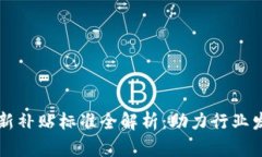 区块链最新补贴标准全解