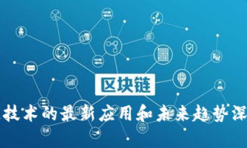 区块链技术的最新应用和未来趋势深度解析