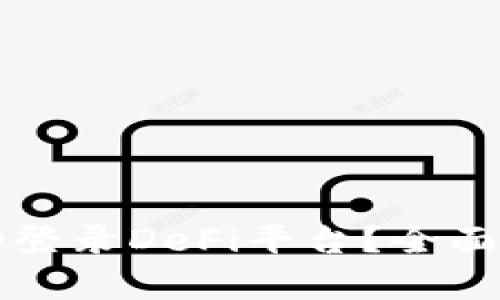 tpWallet能否成功登录DeFi平台？全面了解其功能与优势