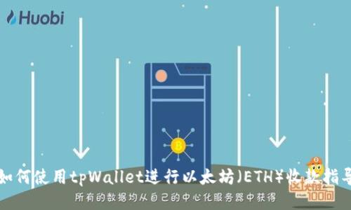 如何使用tpWallet进行以太坊（ETH）收款指导
