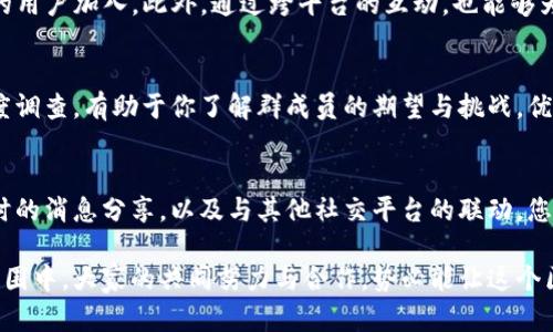   如何搭建高效的区块链币圈微信推广群，实现信息传播与价值提升 / 
 guanjianci 区块链推广, 币圈微信群, 微信营销 /guanjianci 

引言
在当今的数字经济时代，区块链技术与加密货币已经发展成为一种新的经济形态。随着币圈的不断壮大，信息的传递与分享变得愈发重要。微信，作为一个庞大的社交媒体平台，为区块链爱好者和投资者提供了一个理想的信息交流渠道。因此，搭建一个高效的区块链币圈微信推广群，不仅能够促进信息的流通，也为参与者创造了一个良好的社区氛围。

区块链与币圈的基本概念
在深入探讨如何搭建微信群之前，首先我们需要明确什么是区块链和币圈。区块链是一种去中心化的分布式账本技术，其核心在于通过密码学实现安全与信任。而币圈，通常指围绕加密货币及其相关技术展开的市场和社区，涵盖了比特币、以太坊等众多数字资产。

在这一背景下，微信群作为信息传播的新路径，承载了大量关于区块链和币圈的讨论，也成为投资者互通消息、分享经验的重要平台。因为在币圈，信息的时效性与准确性至关重要，而微信群的即时通讯特性正好满足了这一需求。

搭建微信群的步骤
要有效地搭建一个区块链币圈微信推广群，首先需要对目标用户群体进行清晰的定位。明确你的群体会帮助你制定更有效的传播策略。

h41. 定位目标用户/h4
你的目标用户可能是对区块链感兴趣的投资者、技术开发者，亦或是想深入了解加密货币的小白。不同的群体有不同的信息需求和沟通模式。因此，首先需思考你的微信推广群主要服务于哪类人群。听取群内成员的反馈，有助于你不断调整群的定位和内容。

h42. 确定群的主题和内容方向/h4
作为一个区块链推广群，内容的主题应聚焦于最新的区块链技术动态、市场分析、项目评测、投资策略等。不妨设定每周的主题讨论，引导群内的交流。此外，可以定期邀请一些业内专家进行在线讲座或分享，不仅能够提升群的专业性，也能吸引更多有价值的用户加入。

h43. 制定规章制度/h4
为了维护群内的良好氛围，需要建立一套清晰的规章制度。比如，禁止发布未经证实的投资建议，杜绝恶意广告和垃圾信息。这些规则可以有效提高群的专业性和参与者的信任感。

提升群的活跃度与参与感
群的活跃度直接影响到信息交换的频率和质量。因此，保持群内活跃是必须面对的挑战。

h41. 定期组织活动/h4
可以不定期地举办一些线上活动，比如知识竞赛、经验分享会等，鼓励用户主动参与。设置小奖品，激励成员积极发言。通过这些活动，不仅能够加深成员之间的互动，也有利于信息的有效传播。

h42. 保持信息的时效性/h4
对区块链和币圈来说，时间就是金钱。及时的市场消息、技术更新等能够帮助成员作出更快的反应。因此，管理员应保持对行业动态的敏锐关注，快速传播有价值的信息，与群成员分享最新的见解。

与其他平台的结合
除了微信群外，可以考虑将推广视野拓展到其他社交媒体平台，如知乎、微博、Twitter等。在这些平台上分享你的微信群信息，吸引更多对区块链感兴趣的用户加入。此外，通过跨平台的互动，也能够为微信群带来新的活跃用户。

建立信任与价值导向
在币圈，信息的透明度和可信度至关重要。在管理微信群时，管理员除了要展现出专业的知识水平，还应关注群成员的需求与反馈。定期进行群内的满意度调查，有助于你了解群成员的期望与挑战。优质的内容、真诚的交流，这些元素都是建立信任的基石。

结语
搭建高效的区块链币圈微信推广群并非易事，但只有经过精心策划与不断改进，才能实现更好的信息传播与价值提升。通过明确定位、定期组织活动、及时的消息分享，以及与其他社交平台的联动，您可以建立一个充满生机与活力的区块链社区。

在这个瞬息万变的币圈，保持学习与适应的能力，才能在信息的海洋中立于不败之地。每一个参与者都可以是信息的传递者和价值的创造者。在这样的氛围中，大家的共同努力与合作，势必能让这个区块链币圈变得更加美好。