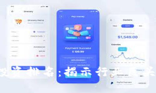 2023年中国区块链投资排名：揭示行业巨头与新兴项目的全景图