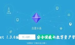 TPWallet 1.3.0版下载：打造安