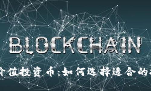 区块链价值投资币：如何选择适合的投资项目