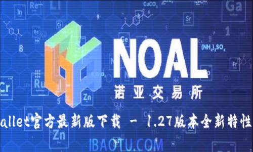 tpWallet官方最新版下载 - 1.27版本全新特性解析