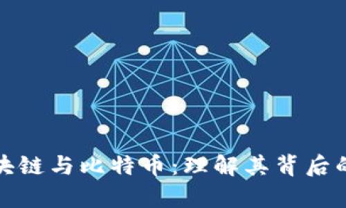 深入解析区块链与比特币：理解其背后的思路与价值