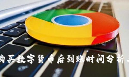 tpWallet购买数字货币后到账时间分析与影响因素