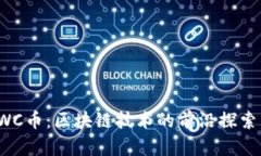 深入解析SWC币：区块链技