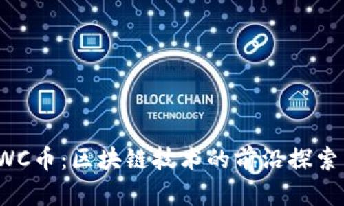 深入解析SWC币：区块链技术的前沿探索与投资机会