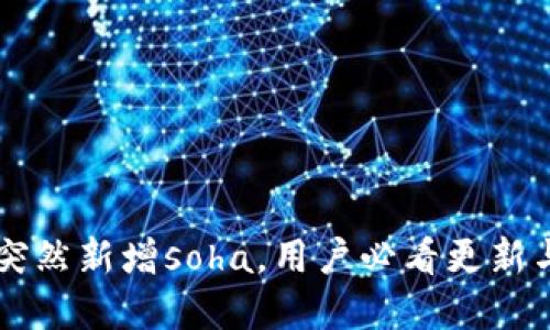 tpWallet突然新增soha，用户必看更新与使用指南