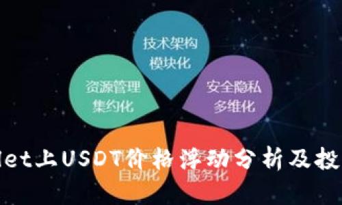 tpWallet上USDT价格浮动分析及投资策略