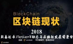最新泰达币（Tether）动态