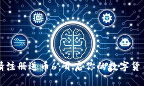 区块链邀请注册送币6：开启你的数字货币投资旅程