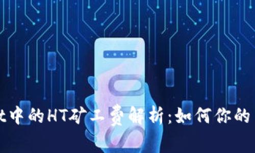 tpWallet中的HT矿工费解析：如何你的交易成本