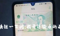 区块链一百问：揭开运输