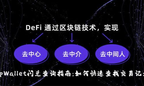 tpWallet闪兑查询指南：如何快速查找交易记录