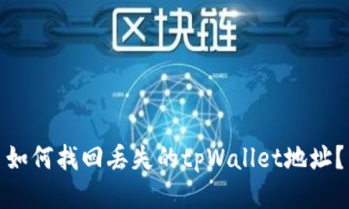 如何找回丢失的tpWallet地址？