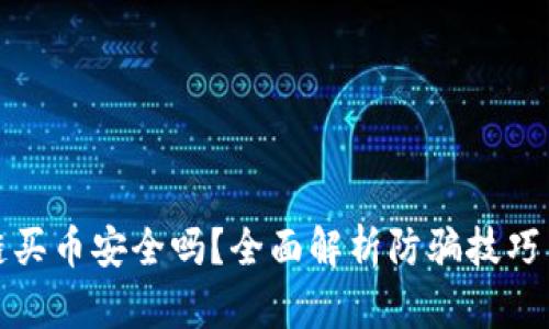 区块链买币安全吗？全面解析防骗技巧与风险