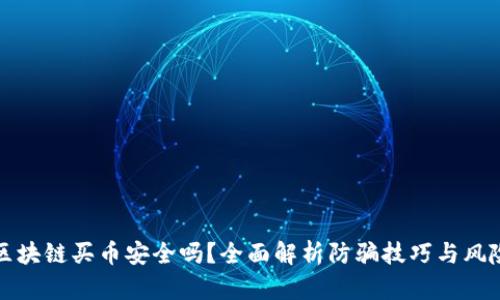区块链买币安全吗？全面解析防骗技巧与风险