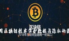 如何利用区块链技术保护