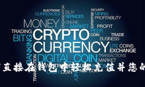 tpWallet：如何直接在钱包中轻松充值并您的数字资产体验