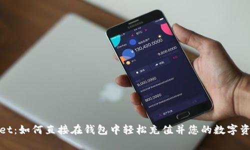 tpWallet：如何直接在钱包中轻松充值并您的数字资产体验