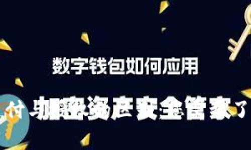 tpWallet支付与授权的区别：您需要了解的关键点