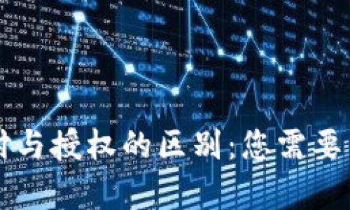 tpWallet支付与授权的区别：您需要了解的关键点