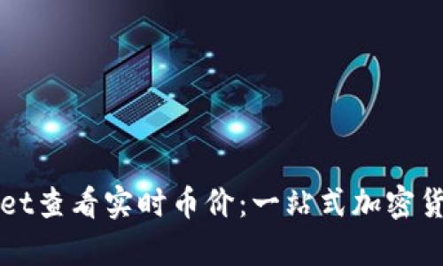 如何通过tpWallet查看实时币价：一站式加密货币价格查询指南