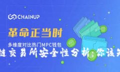 币咖区块链交易所安全性