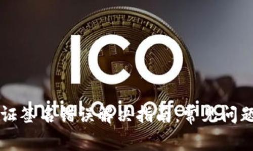 tpWallet验证签名错误解决指南：常见问题与解决方案