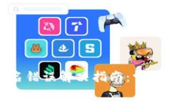 tpWallet验证签名错误解决指