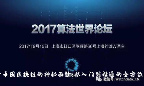 揭开币圈区块链的神秘面纱：从入门到精通的全方位指南
